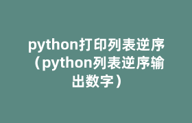 python打印列表逆序(python列表逆序输出数字) python打印列表逆序(python列表逆序输出数字)