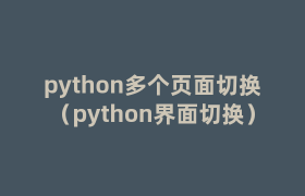 python多个页面切换（python界面切换）