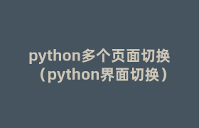 python多个页面切换(python界面切换) python多个页面切换(python界面切换)