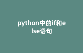 python中的if和else语句 python中的if和else语句