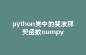 python类中的斐波那契函数numpy python类中的斐波那契函数numpy