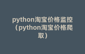 python淘宝价格监控(python淘宝价格爬取) python淘宝价格监控(python淘宝价格爬取)