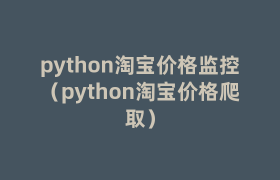 python淘宝价格监控（python淘宝价格爬取）