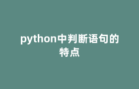 python中判断语句的特点 python中判断语句的特点