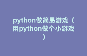 python做简易游戏(用python做个小游戏) python做简易游戏(用python做个小游戏)