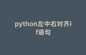python左中右对齐if语句 python左中右对齐if语句