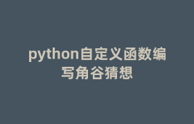 python自定义函数编写角谷猜想 python自定义函数编写角谷猜想