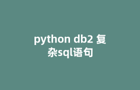 python db2 复杂sql语句 python db2 复杂sql语句