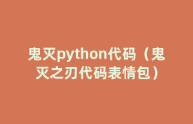 鬼灭python代码(鬼灭之刃代码表情包) 鬼灭python代码(鬼灭之刃代码表情包)