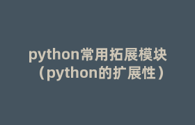 python常用拓展模块（python的扩展性）