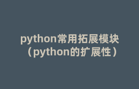 python常用拓展模块(python的扩展性) python常用拓展模块(python的扩展性)