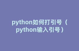 python如何打引号(python输入引号) python如何打引号(python输入引号)