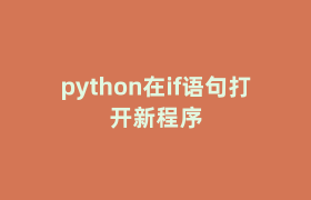 python在if语句打开新程序 python在if语句打开新程序