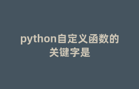 python自定义函数的关键字是