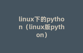 linux下的python(linux版python) linux下的python(linux版python)