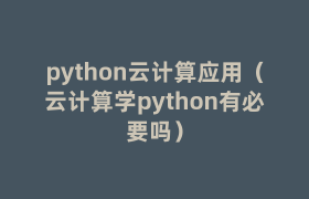 python云计算应用(云计算学python有必要吗) python云计算应用(云计算学python有必要吗)