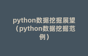 python数据挖掘展望（python数据挖掘范例）