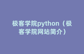 极客学院python(极客学院网站简介) 极客学院python(极客学院网站简介)