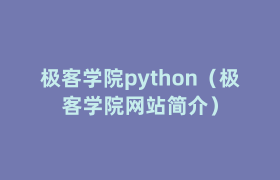 极客学院python（极客学院网站简介）