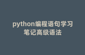python编程语句学习笔记高级语法 python编程语句学习笔记高级语法