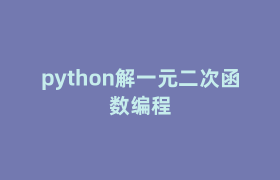 python解一元二次函数编程 python解一元二次函数编程