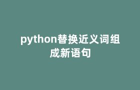 python替换近义词组成新语句 python替换近义词组成新语句