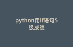 python用if语句5级成绩 python用if语句5级成绩