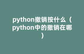 python撤销按什么(python中的撤销在哪) python撤销按什么(python中的撤销在哪)