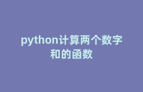 python计算两个数字和的函数 python计算两个数字和的函数