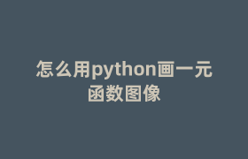 怎么用python画一元函数图像