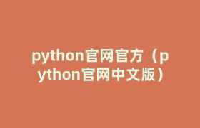 python官网官方（python官网中文版）