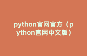 python官网官方(python官网中文版) python官网官方(python官网中文版)