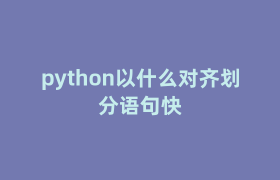 python以什么对齐划分语句快 python以什么对齐划分语句快