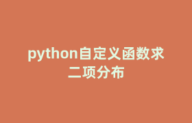 python自定义函数求二项分布