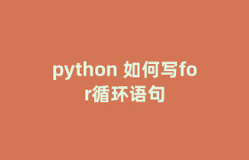 python 如何写for循环语句 python 如何写for循环语句