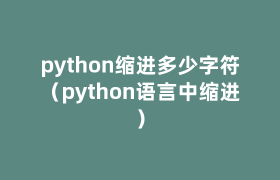 python缩进多少字符（python语言中缩进）