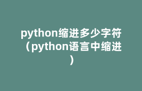 python缩进多少字符(python语言中缩进) python缩进多少字符(python语言中缩进)