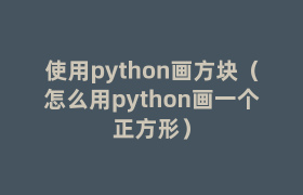 使用python画方块(怎么用python画一个正方形) 使用python画方块(怎么用python画一个正方形)