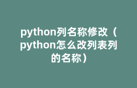 python列名称修改(python怎么改列表列的名称) python列名称修改(python怎么改列表列的名称)