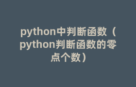 python中判断函数(python判断函数的零点个数) python中判断函数(python判断函数的零点个数)