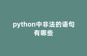 python中非法的语句有哪些 python中非法的语句有哪些