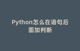 Python怎么在语句后面加判断 Python怎么在语句后面加判断