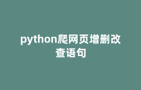 python爬网页增删改查语句 python爬网页增删改查语句
