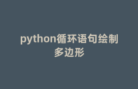 python循环语句绘制多边形 python循环语句绘制多边形