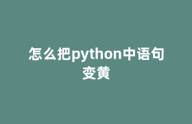 怎么把python中语句变黄 怎么把python中语句变黄