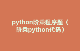 python阶乘程序题(阶乘python代码) python阶乘程序题(阶乘python代码)
