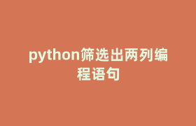 python筛选出两列编程语句 python筛选出两列编程语句