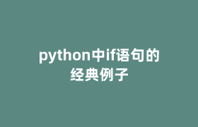 python中if语句的经典例子 python中if语句的经典例子