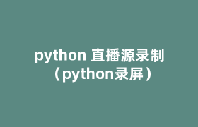 python 直播源录制(python录屏) python 直播源录制(python录屏)