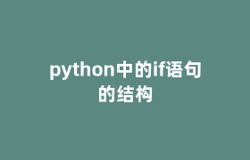 python中的if语句的结构 python中的if语句的结构